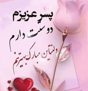 🌹🌹🌹ولنتاین مبارک عزیزم🌹🌹🌹