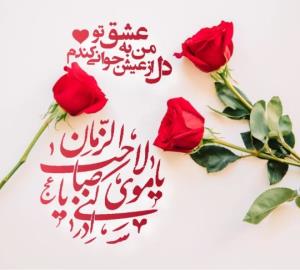 به عشق مولایمان 