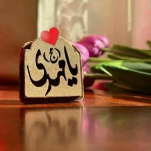 سلام بر مهدی 🌹❤