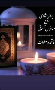 یاد عزیزان سفر کرده🥀🖤🥀🖤🥀