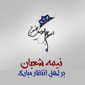 نیمه شعبان مبارک