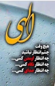 الهی آمین 