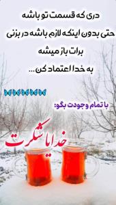 ❄️🌱🌿🙏 🍃🖇خدایاشکرت🌱 🙏🕊