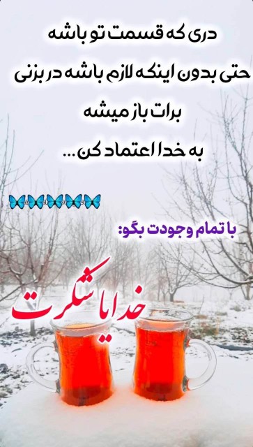 ❄️🌱🌿🙏 🍃🖇خدایاشکرت🌱 🙏🕊