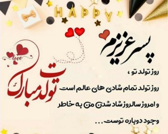 💞🥳پسر عزیزم تنها دلیل زندگیم تولدت مبارک 🥳💞