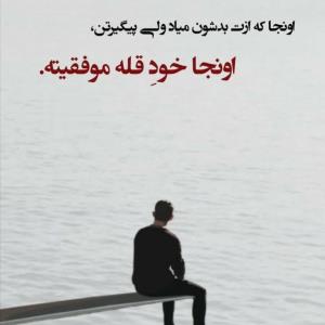 اونجا که ازت بدشون میاد ولی...🍃✔️