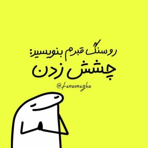 یادتون نره هاااااا🤣🤪🤪🤣🤣🤣🤣🤣