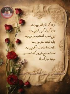 🎉ولادت حضرت مهدی(عج)
🌸بر شمـا مبـارک بـاد💐