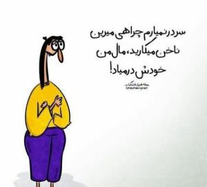 برا شما در‌نمیاد؟🤣