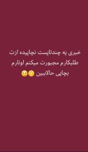 بله دیگه ما اینیم مگه شهرهرته😂😉