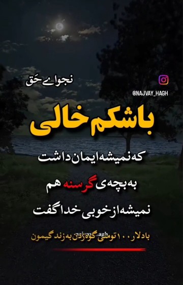 نجوای حق