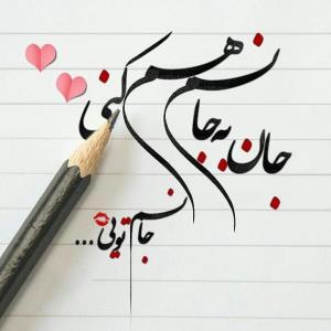 جانانم تویى ❤❤❤