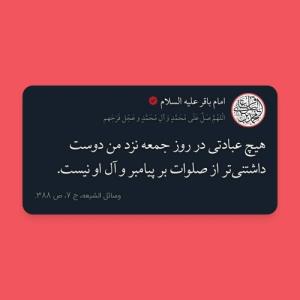 •💐
🔴امام باقر علیه السلام:

🌺هیچ عبادتی در روز جمعه نزد م