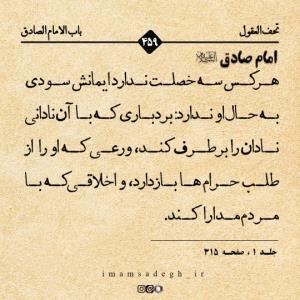 امام صادق علیه السلام:

🔸هر کس سه خصلت ندارد ایمانش سودی به