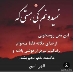 الهی امین برا تک تک دوستان خبری چه خانمها وچه اقایون 😊🤲