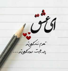 اى عشق تموم زندگیمى تو❤❤❤