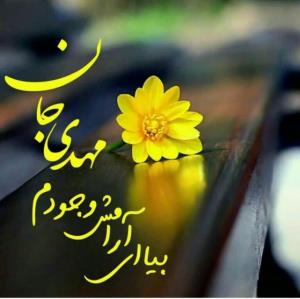 اللهم عجل لولیک الفرج🌹🌹