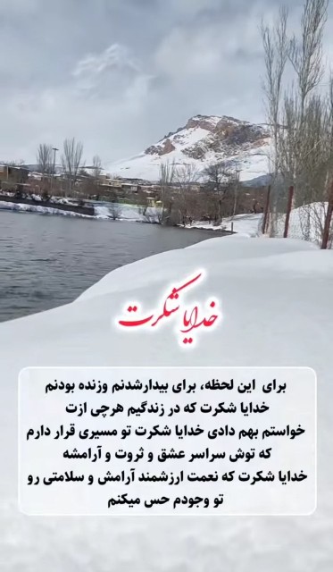 ❄️🌱🌿🙏 🍃🖇خدایاشکرت🌱 🙏🕊