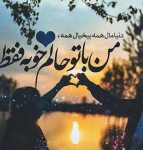 من با تو حالم خوبه❤❤❤