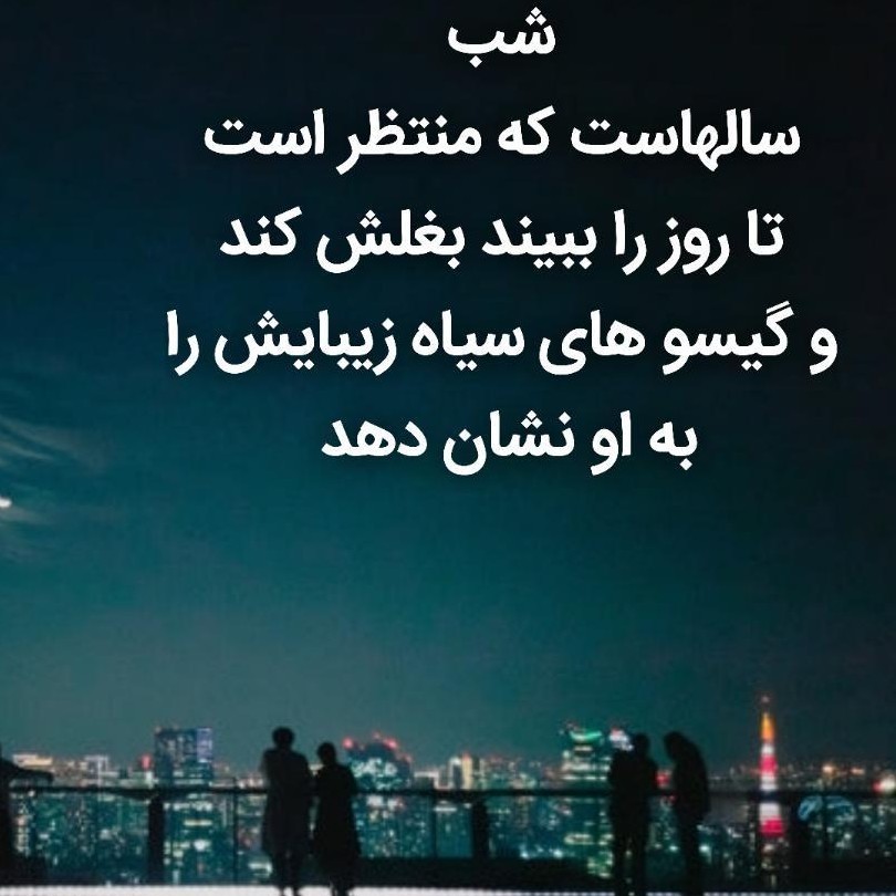 شب خوش خوشگلا 🌹