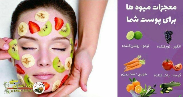  میوه ها برای پوست چه تاثیری دارد