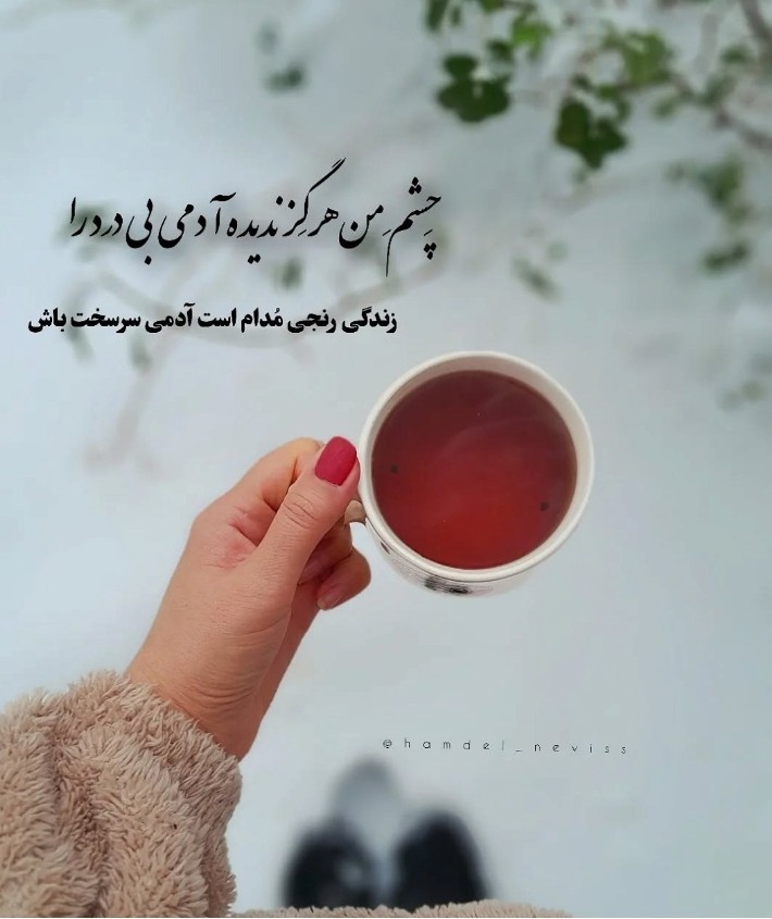 روزگارتون بدون درد و غم و اندوه 🌹