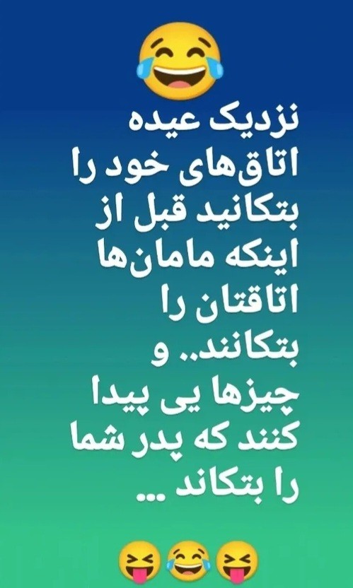 شبتون‌خوش🤣🤣