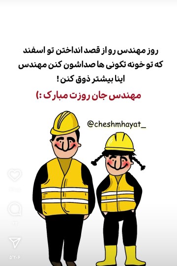 مهندس های خبری روزتون مبارک 😅👌