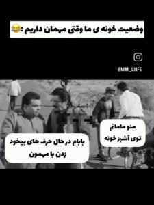 وضعیت خونه ما وقتی مهمان داریم 🤣🤣🤣🤣