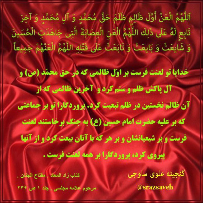 اللّهم العن اوّل ظالمٍ ظلم حقّ محمّدٍ و آل محمّد(ص) 🖤🖤🖤