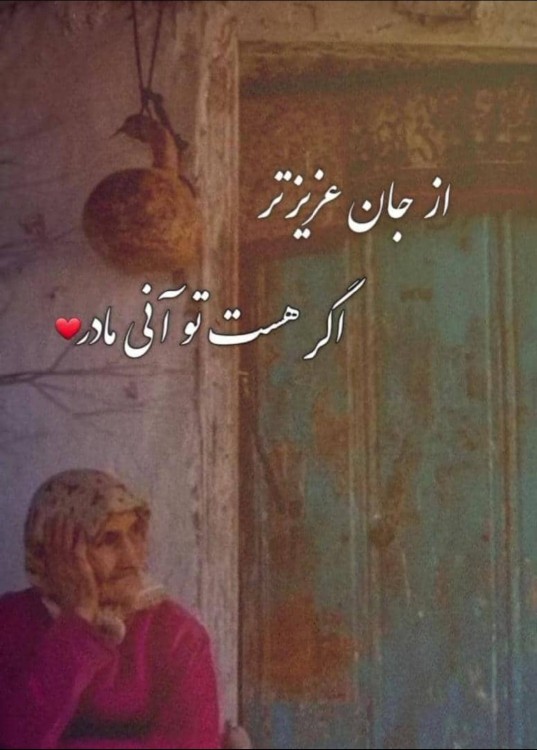 الهی من فداتشم مامان😔😔