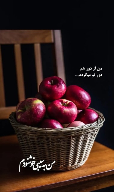 من ب سیبی خوشنودم 