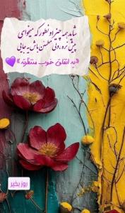  🌱روزتون به زیبایی گـل 🌸بـه صافی هـوا 🌱بـه روشنی آب