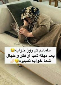 بزن لایکو به افتخار مادرا😂