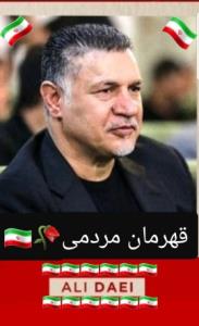 قهرمان مردمی 💕🥀🇮🇷