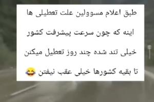 علت تعطیلات کشور😂