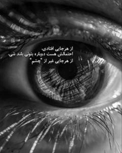 از هر جایی افتادی، احتمالش هست دوباره...🌷✔️