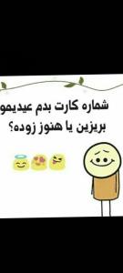 من عیدی میخواهم 😐😐😐😂😂😂😂🚶✌️