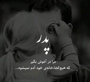 باباجونم دلم برات تنگ شده🖤🖤