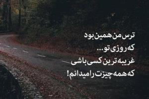 ترس من همین بود.....