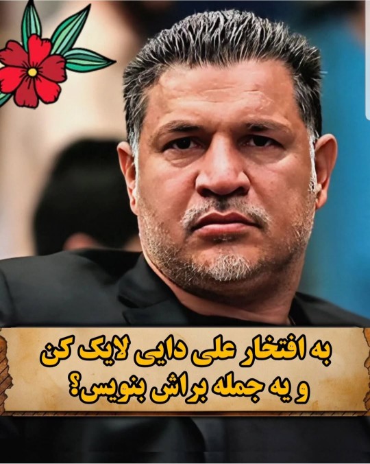 مرد میدان 💕🇮🇷🥀