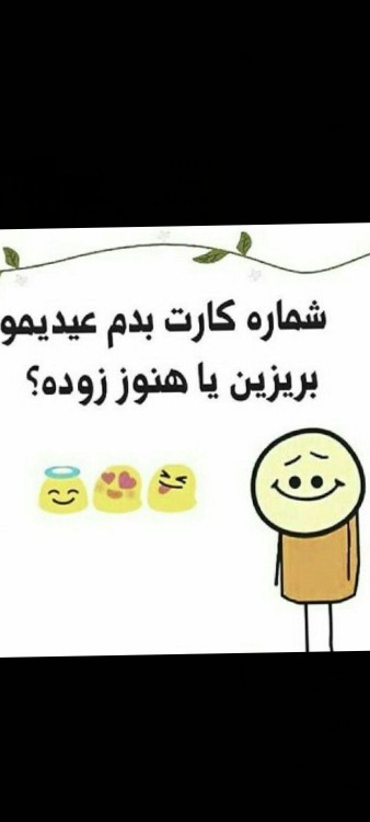 من عیدی میخواهم 😐😐😐😂😂😂😂🚶✌️