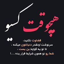 هیچ وقت کسیو زود قضاوت نکنید 🙏🌹