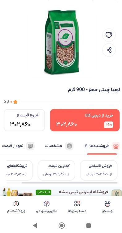 لوبیاچیتی کیلویی 300 هزار