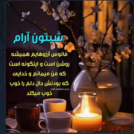 شب آرام 