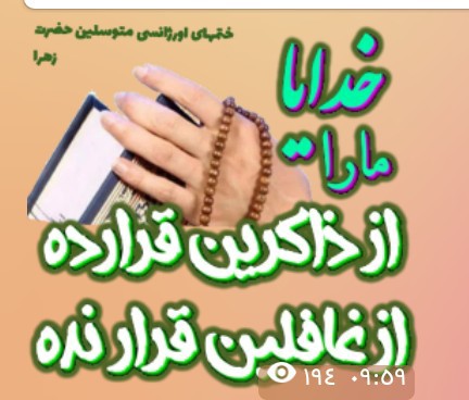 خدایا ماراازذاکرین قرارده 🙏🤲🌹ازغافلین قرار نده آمین 🤲🤲