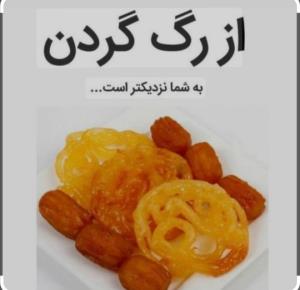 ماه رمضان از رگ گردن به ما نزدیکتره 😀