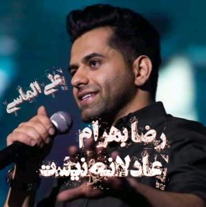 رضا بهرام:::: عادلانه نیست 🎶🎵🎶🎵🎶