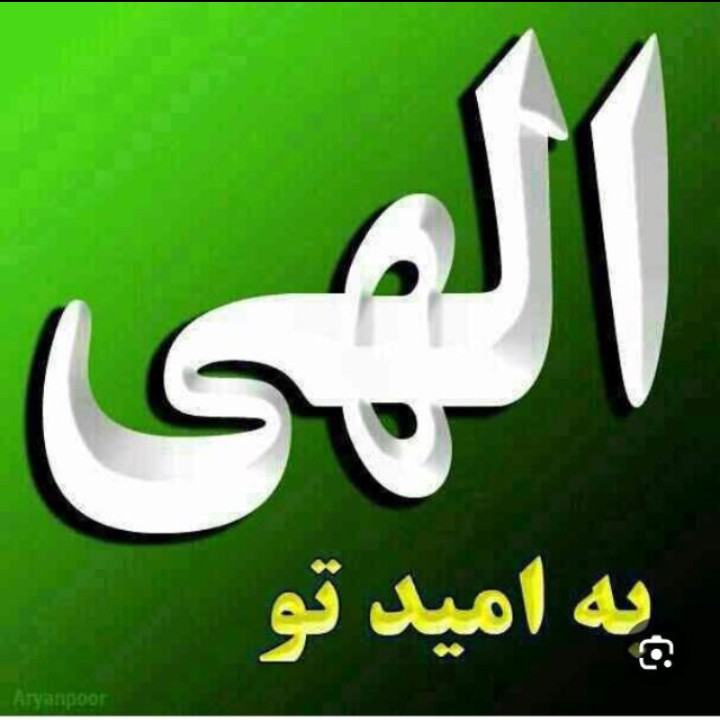 الهی ب امید تو 