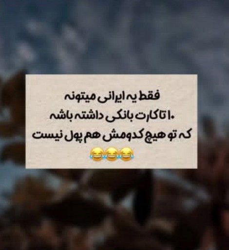 جان خودم اینو راس،گفته😂😂😂